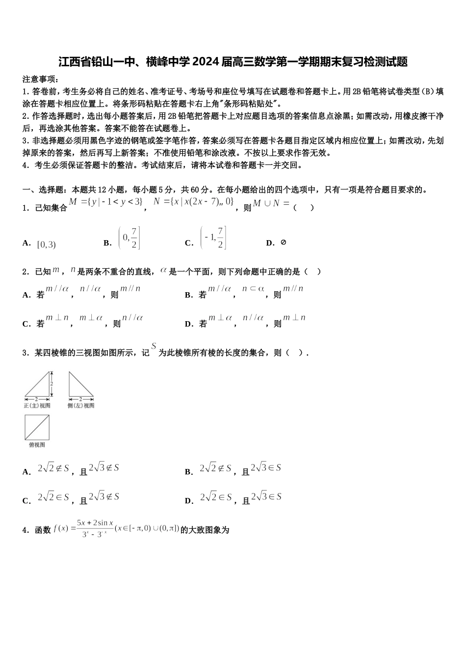 江西省铅山一中、横峰中学2024届高三数学第一学期期末复习检测试题含解析_第1页