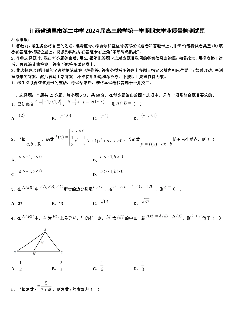 江西省瑞昌市第二中学2024届高三数学第一学期期末学业质量监测试题含解析_第1页