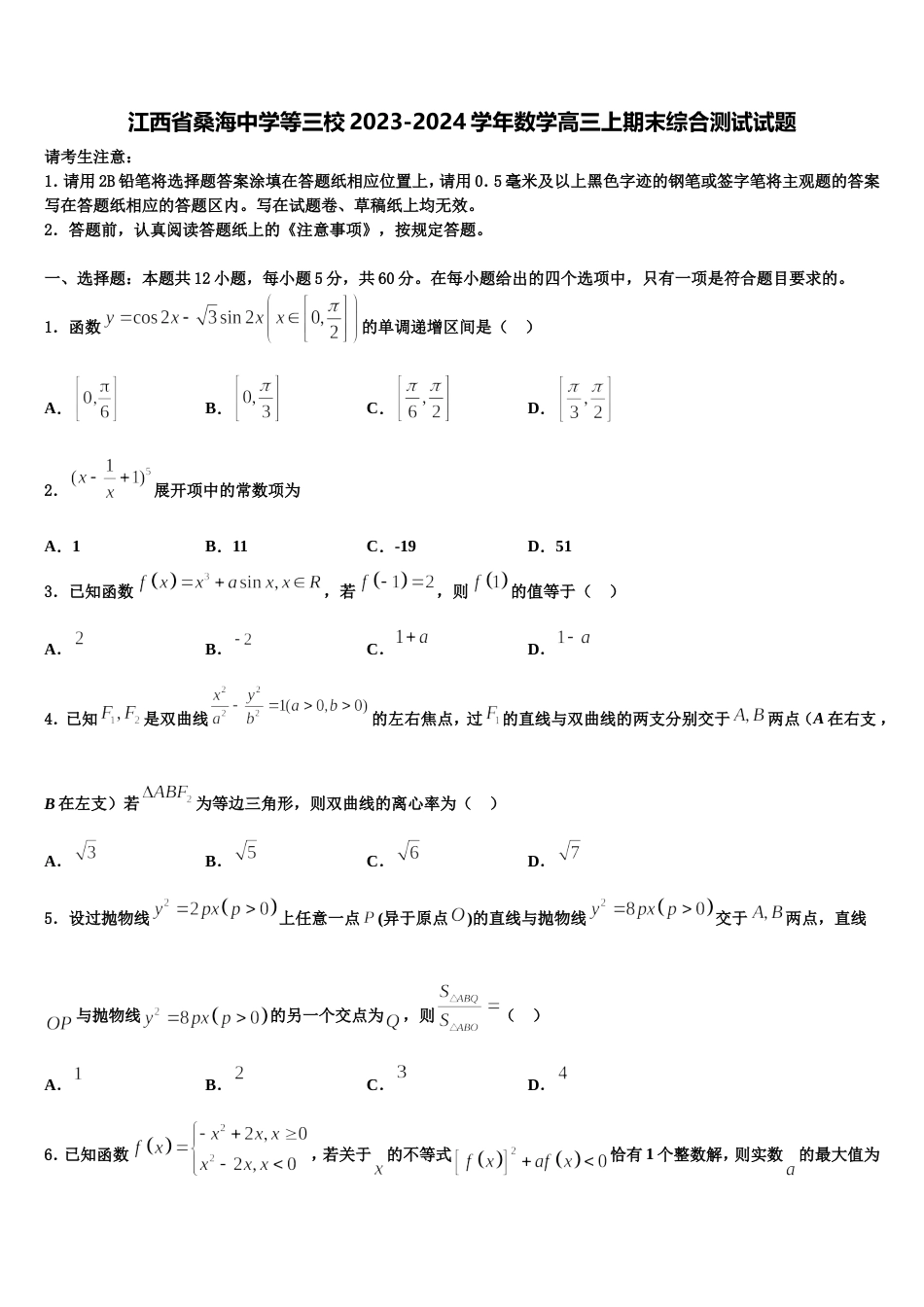 江西省桑海中学等三校2023-2024学年数学高三上期末综合测试试题含解析_第1页