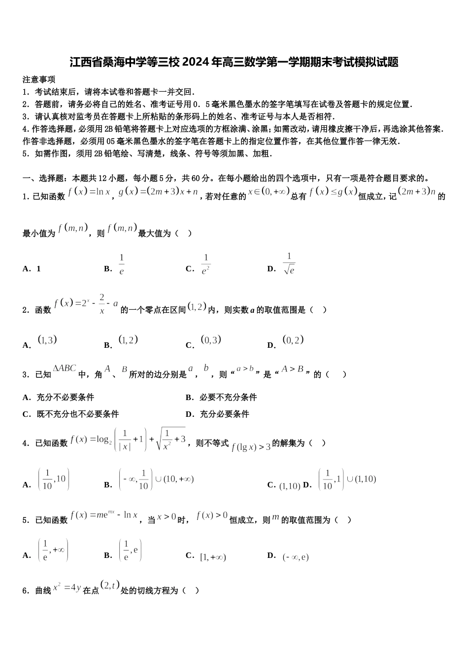 江西省桑海中学等三校2024年高三数学第一学期期末考试模拟试题含解析_第1页