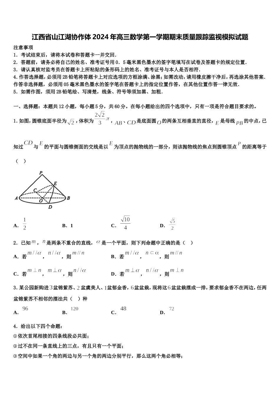 江西省山江湖协作体2024年高三数学第一学期期末质量跟踪监视模拟试题含解析_第1页