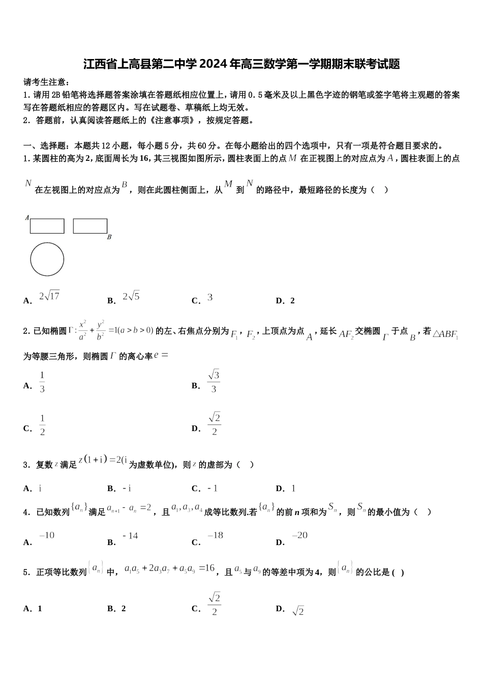 江西省上高县第二中学2024年高三数学第一学期期末联考试题含解析_第1页