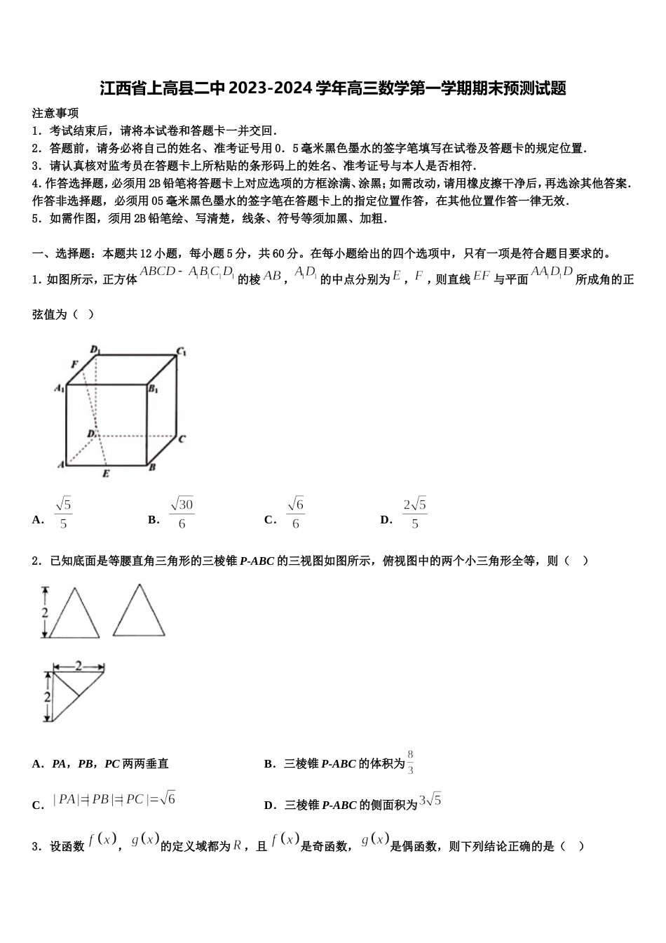 江西省上高县二中2023-2024学年高三数学第一学期期末预测试题含解析_第1页