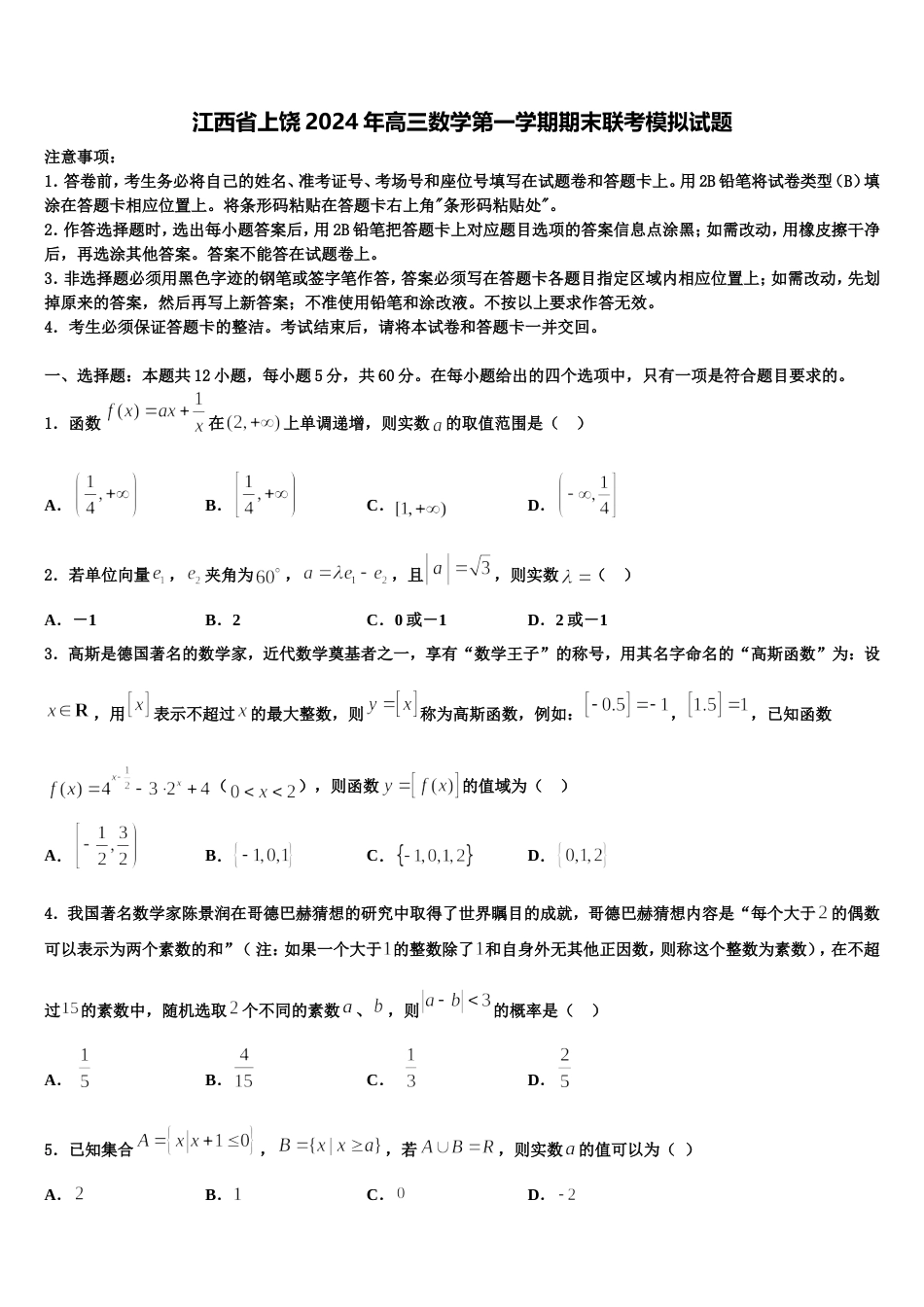 江西省上饶2024年高三数学第一学期期末联考模拟试题含解析_第1页