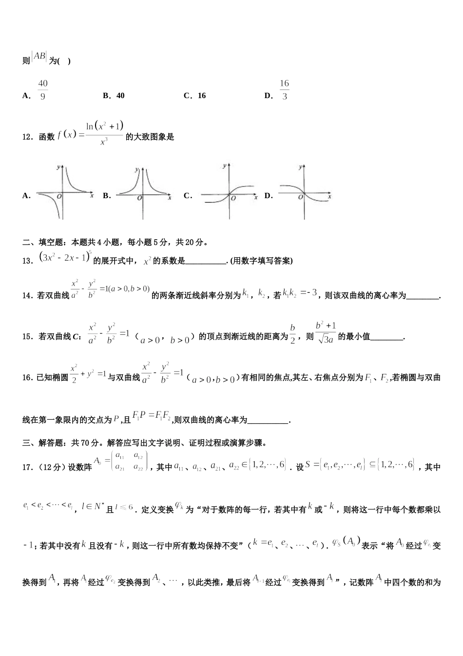 江西省上饶第二中学2023-2024学年数学高三上期末质量跟踪监视试题含解析_第3页