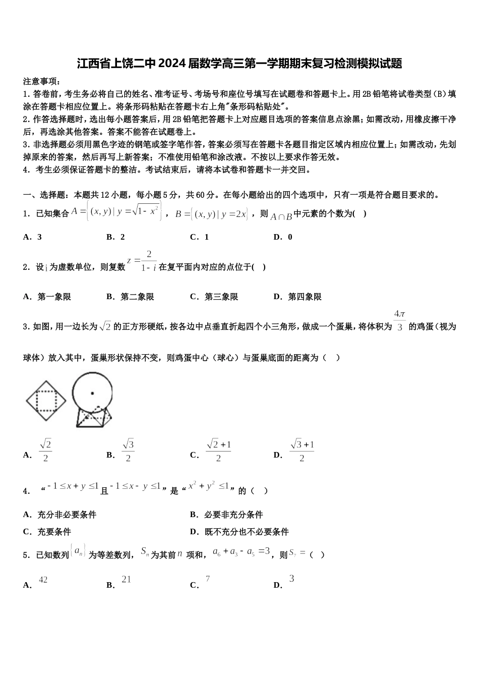 江西省上饶二中2024届数学高三第一学期期末复习检测模拟试题含解析_第1页