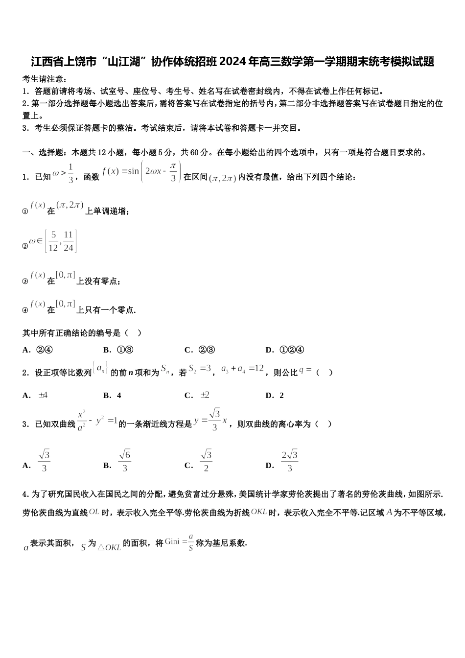 江西省上饶市“山江湖”协作体统招班2024年高三数学第一学期期末统考模拟试题含解析_第1页