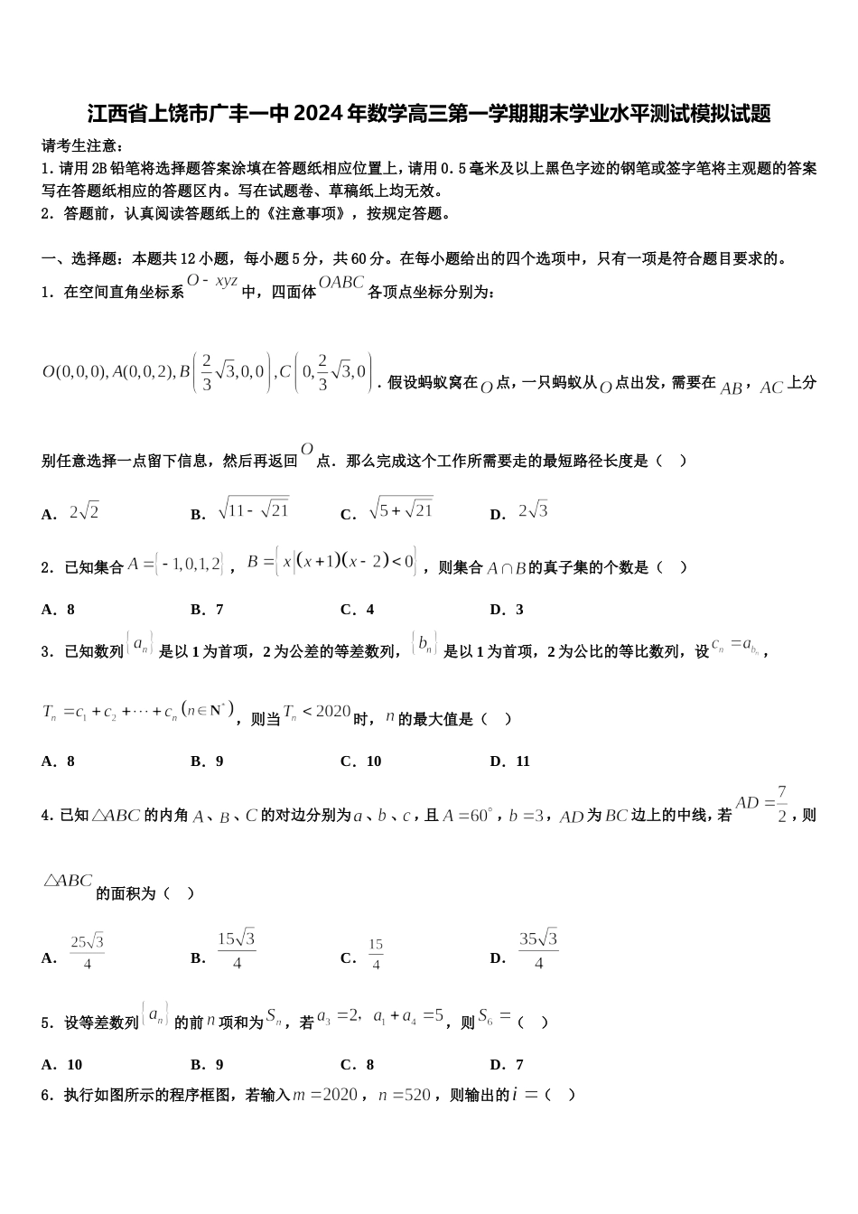 江西省上饶市广丰一中2024年数学高三第一学期期末学业水平测试模拟试题含解析_第1页