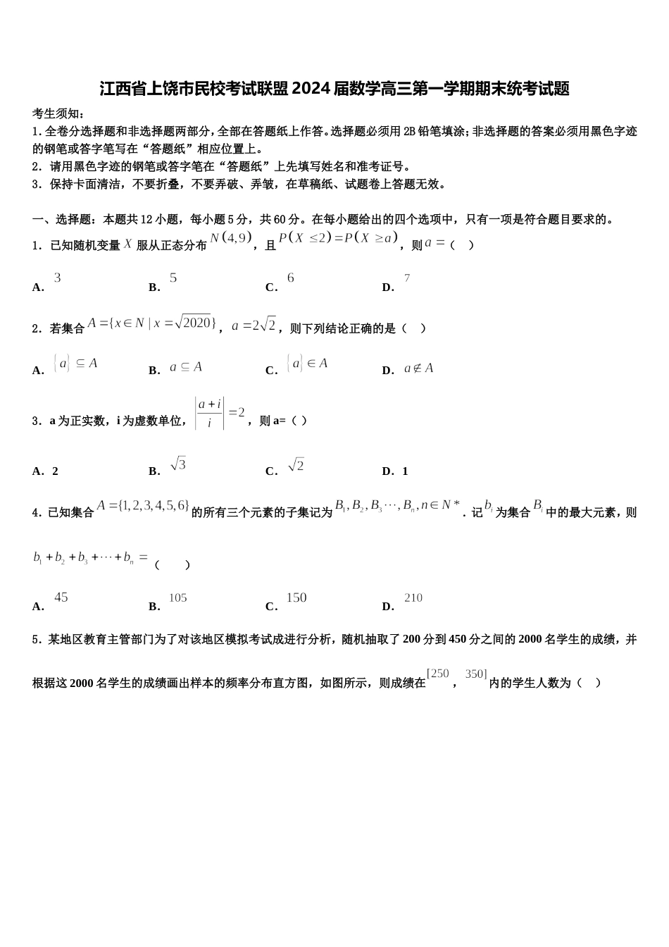 江西省上饶市民校考试联盟2024届数学高三第一学期期末统考试题含解析_第1页