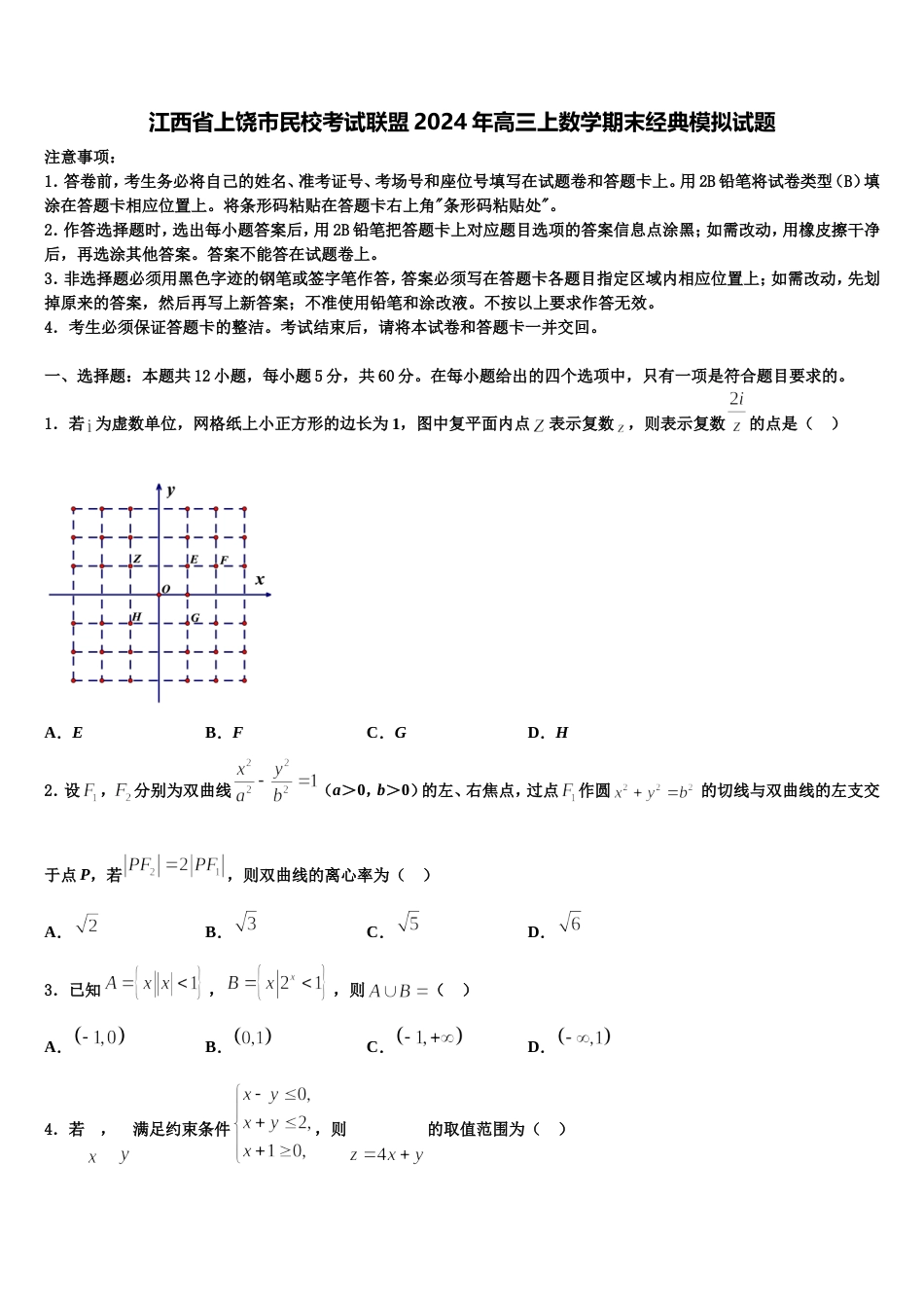 江西省上饶市民校考试联盟2024年高三上数学期末经典模拟试题含解析_第1页