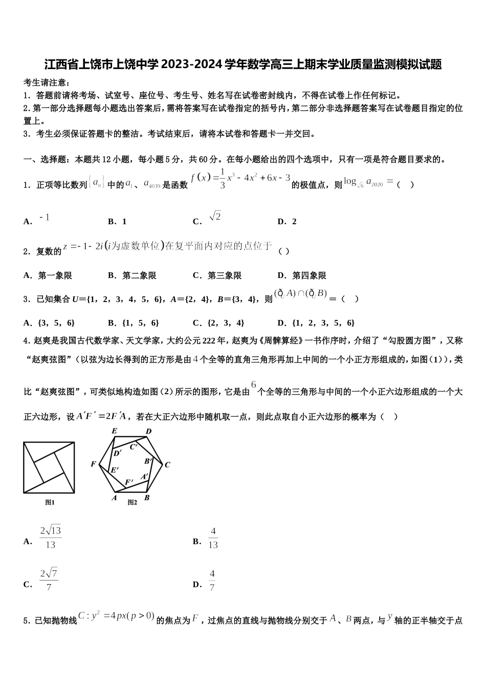 江西省上饶市上饶中学2023-2024学年数学高三上期末学业质量监测模拟试题含解析_第1页