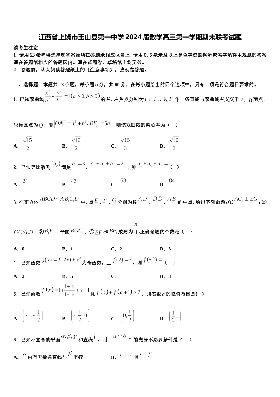 江西省上饶市玉山县第一中学2024届数学高三第一学期期末联考试题含解析_第1页