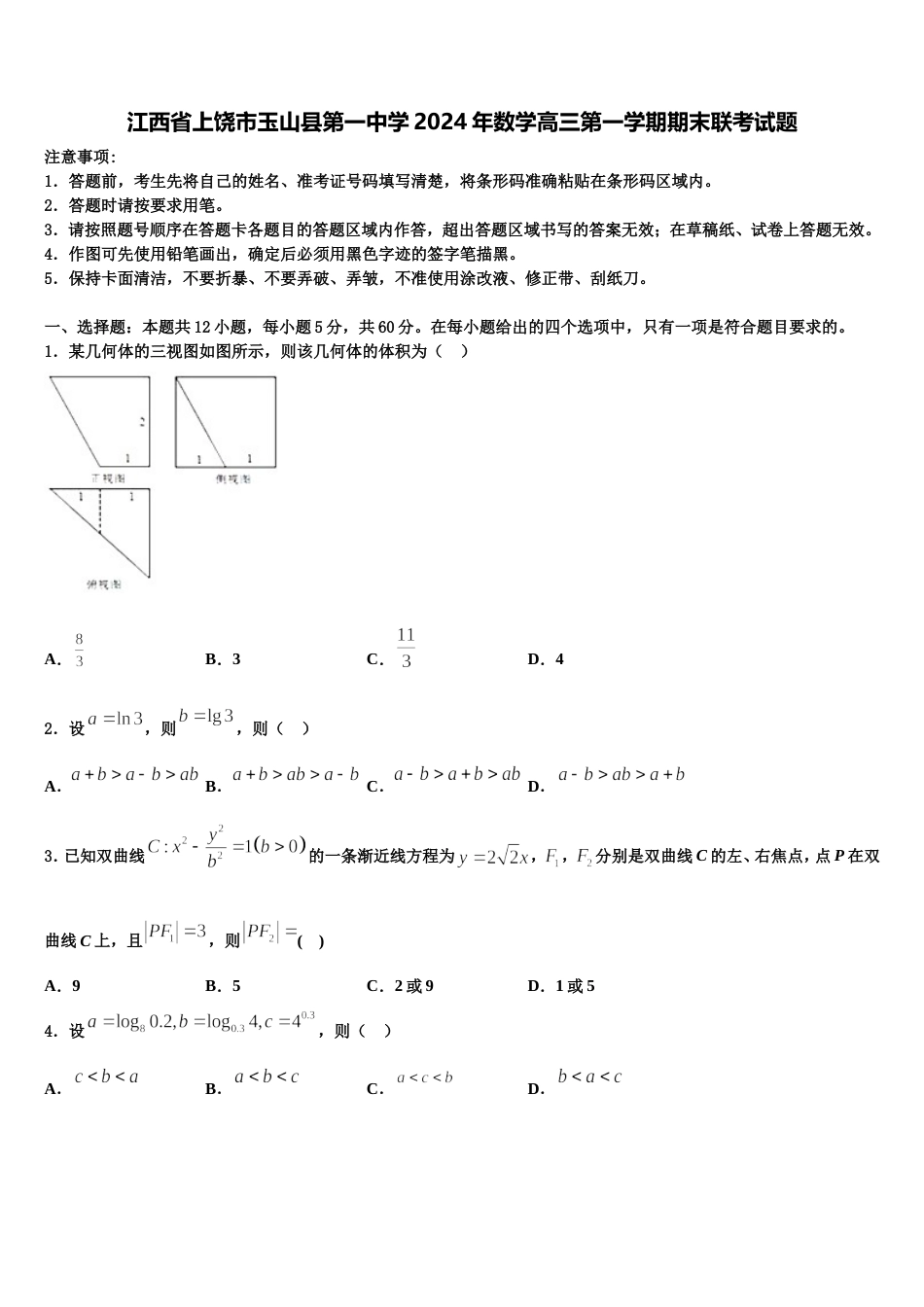 江西省上饶市玉山县第一中学2024年数学高三第一学期期末联考试题含解析_第1页