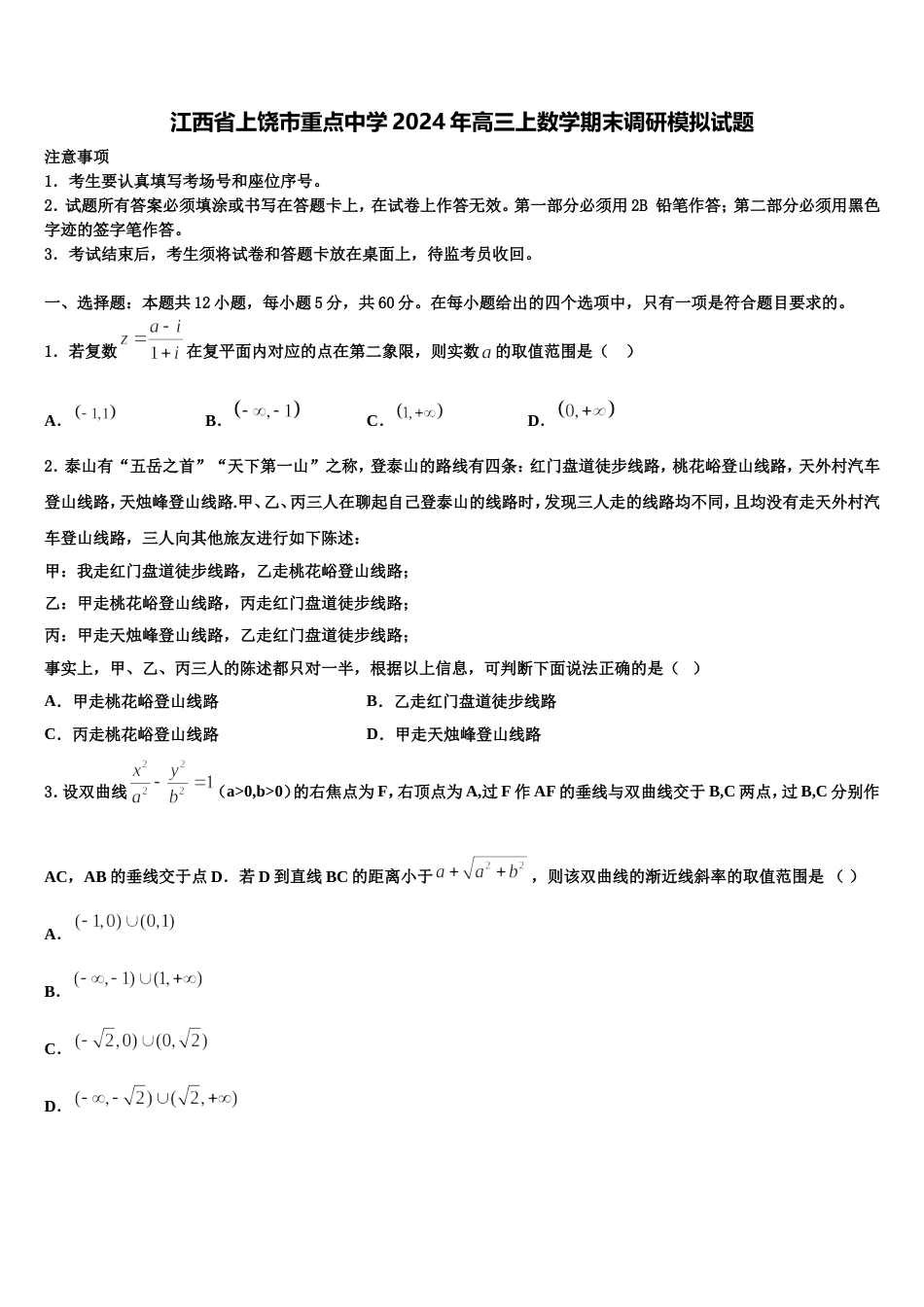 江西省上饶市重点中学2024年高三上数学期末调研模拟试题含解析_第1页