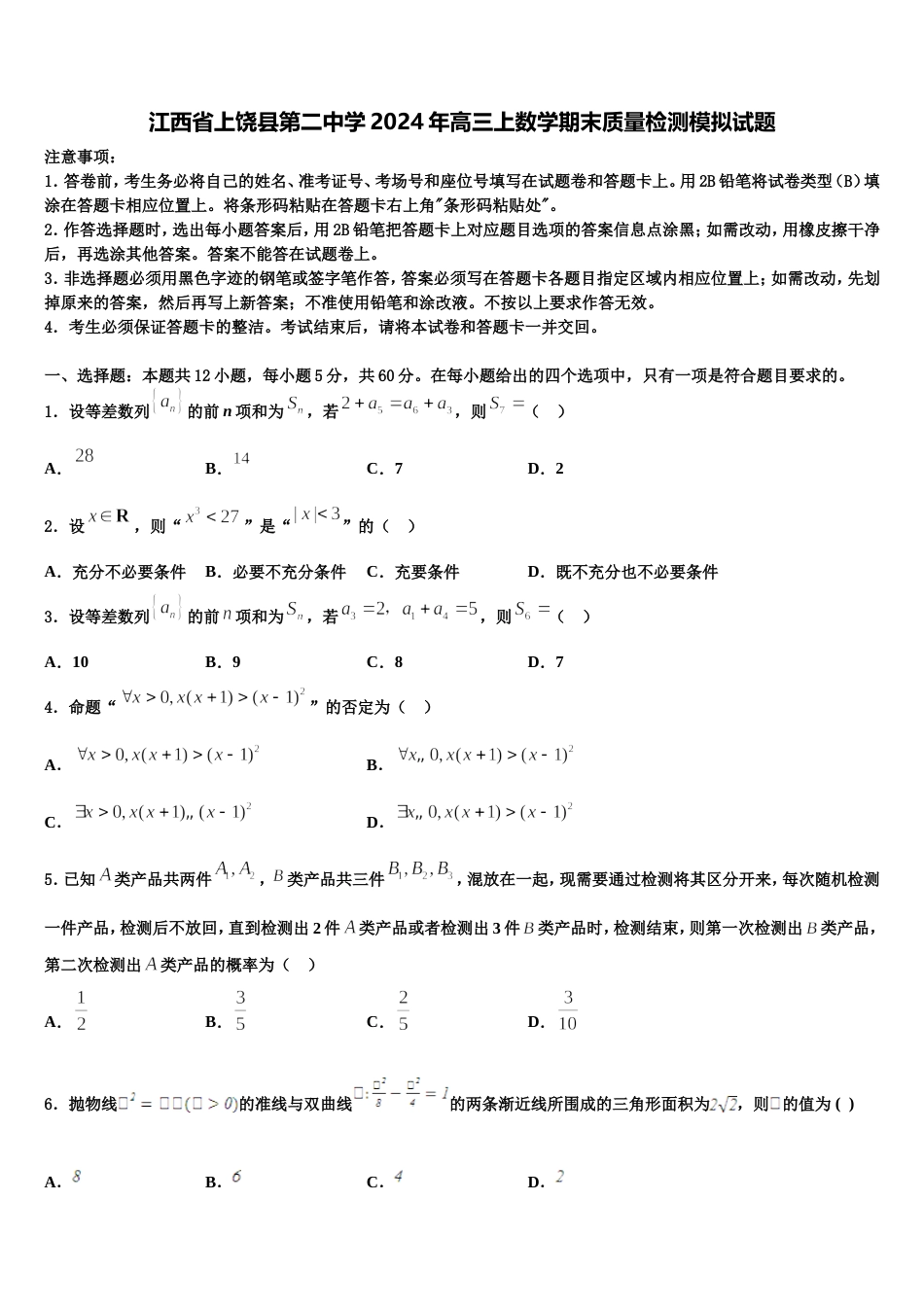 江西省上饶县第二中学2024年高三上数学期末质量检测模拟试题含解析_第1页