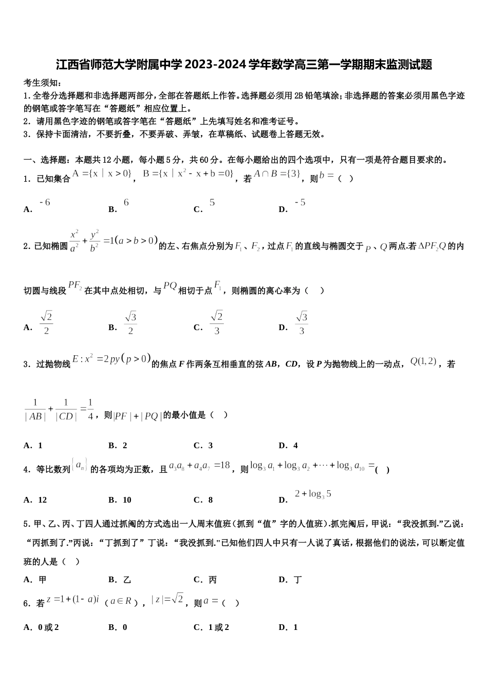 江西省师范大学附属中学2023-2024学年数学高三第一学期期末监测试题含解析_第1页