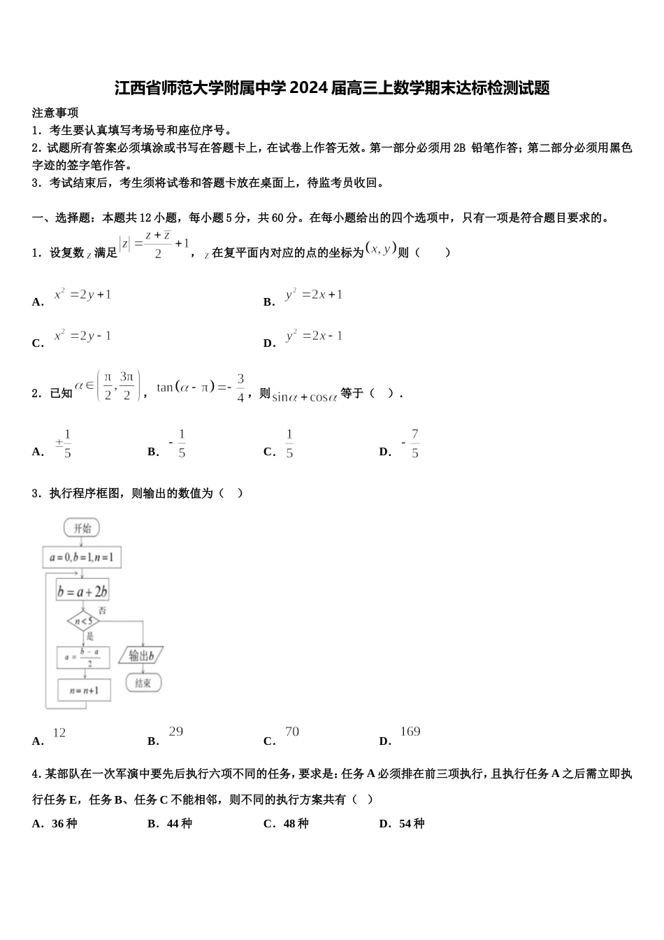 江西省师范大学附属中学2024届高三上数学期末达标检测试题含解析_第1页