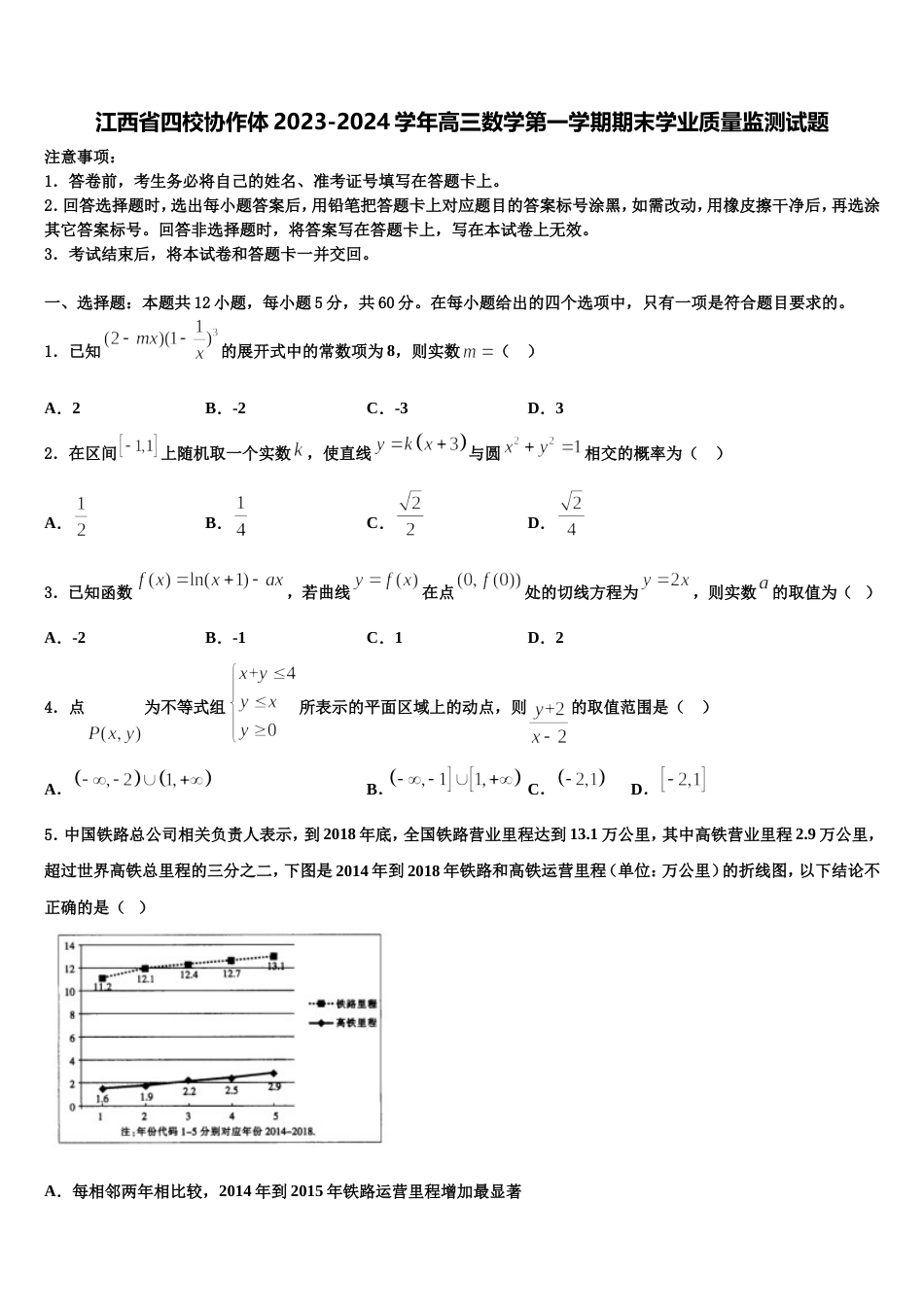 江西省四校协作体2023-2024学年高三数学第一学期期末学业质量监测试题含解析_第1页