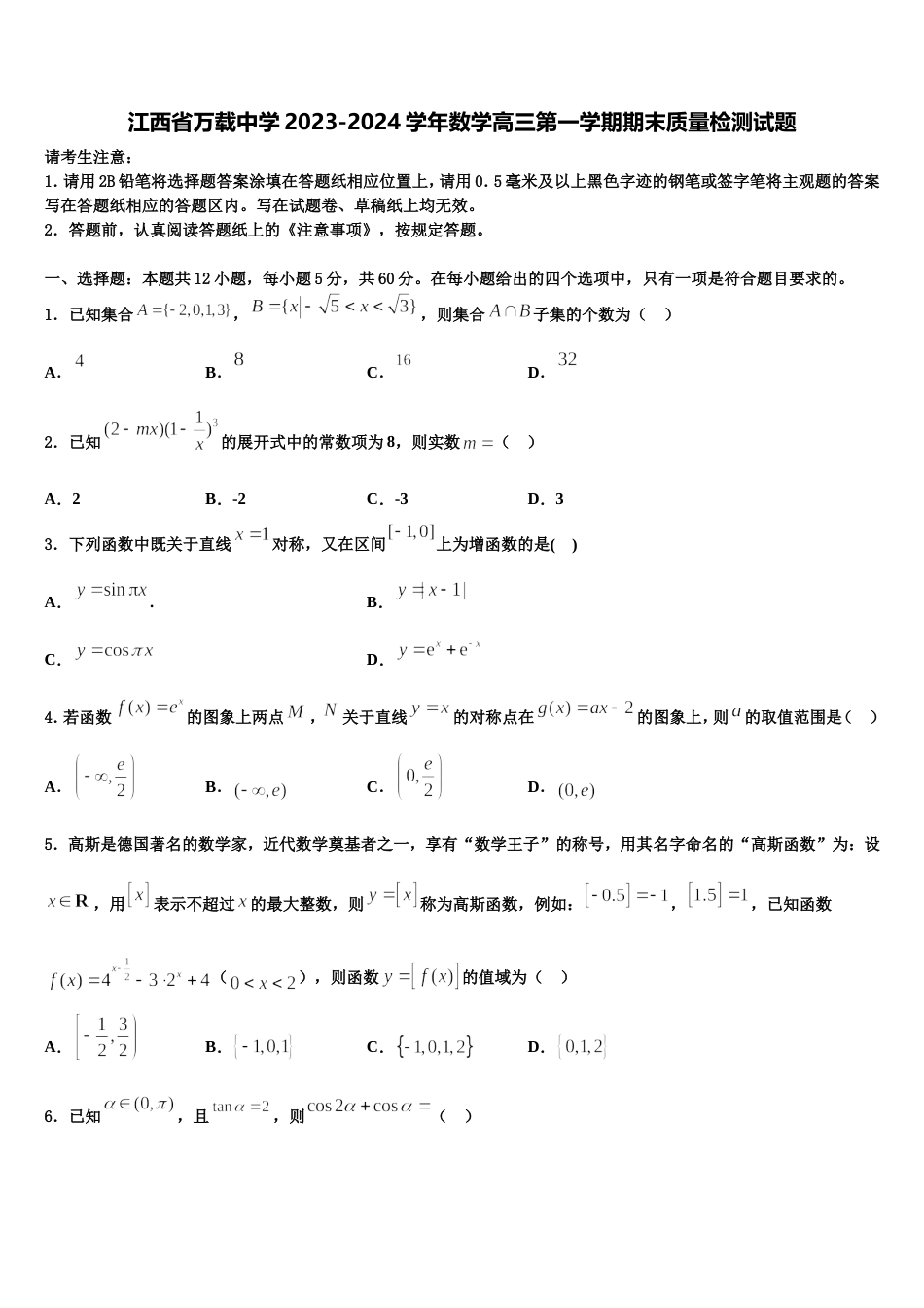 江西省万载中学2023-2024学年数学高三第一学期期末质量检测试题含解析_第1页