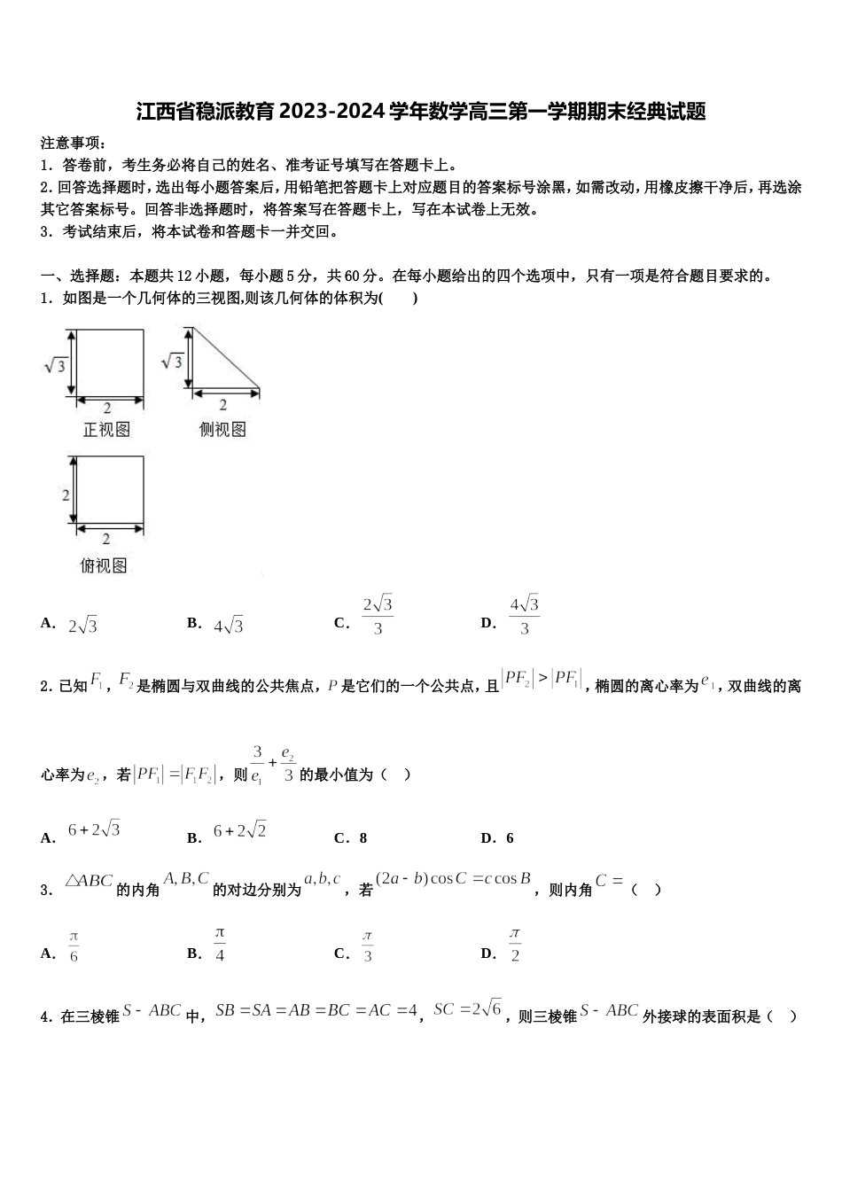 江西省稳派教育2023-2024学年数学高三第一学期期末经典试题含解析_第1页