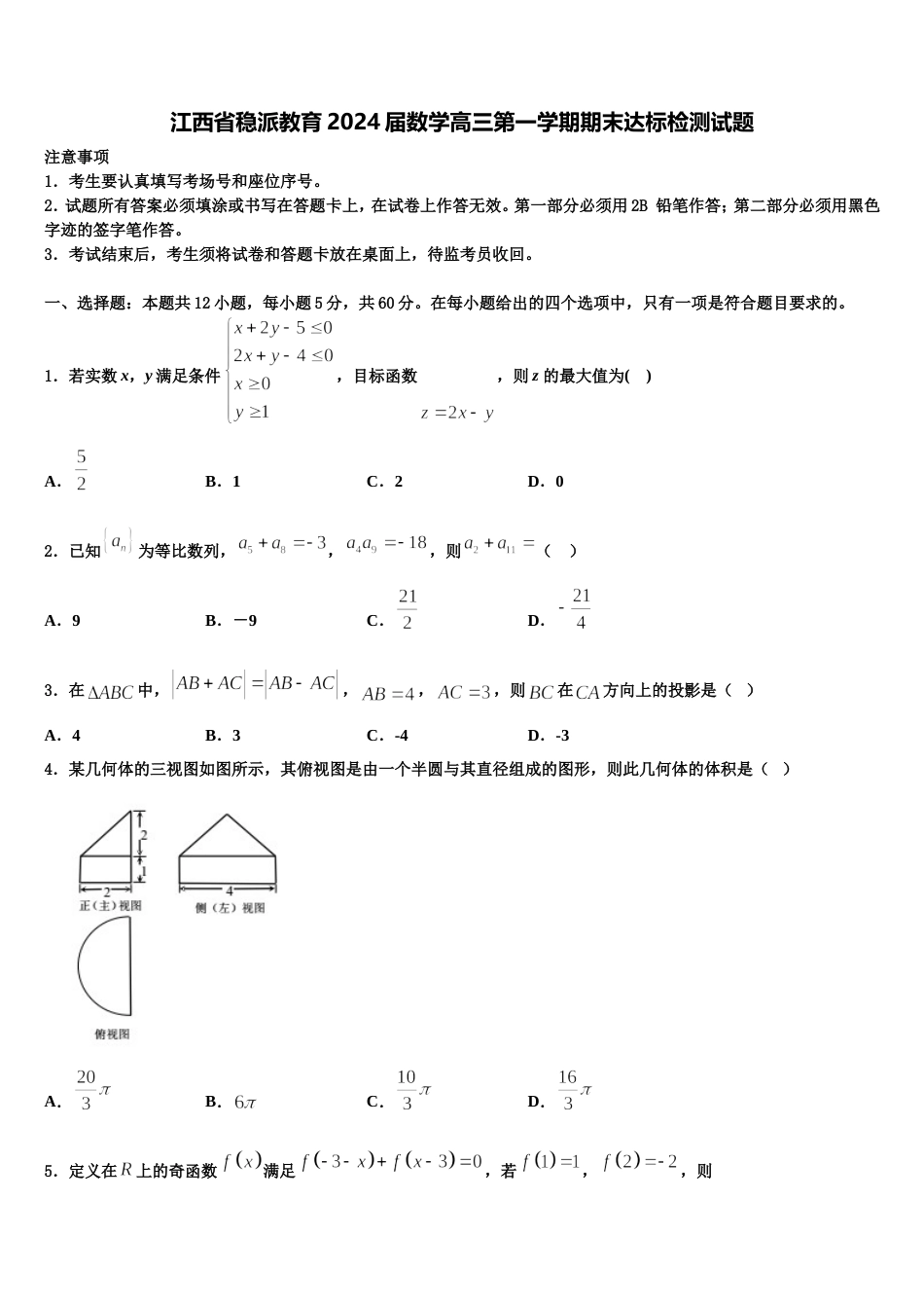 江西省稳派教育2024届数学高三第一学期期末达标检测试题含解析_第1页