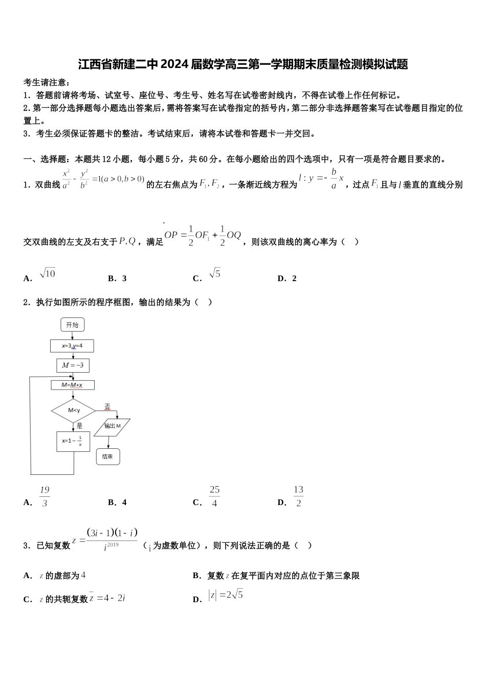 江西省新建二中2024届数学高三第一学期期末质量检测模拟试题含解析_第1页