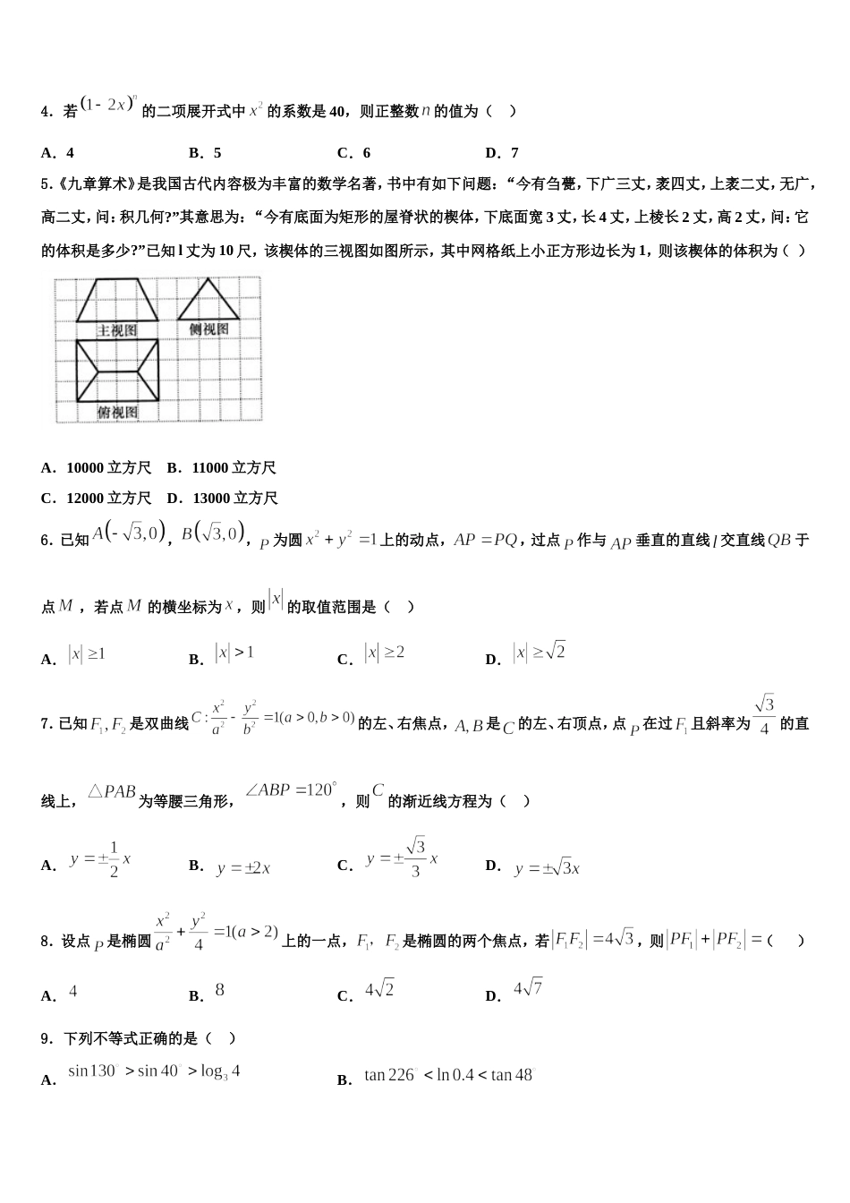 江西省新建二中2024届数学高三第一学期期末质量检测模拟试题含解析_第2页