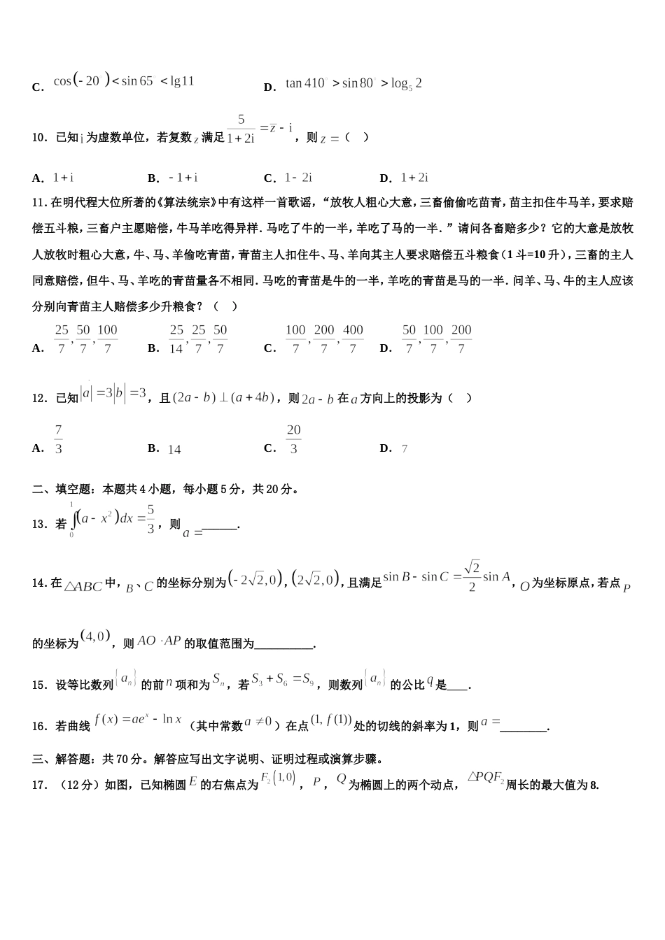 江西省新建二中2024届数学高三第一学期期末质量检测模拟试题含解析_第3页