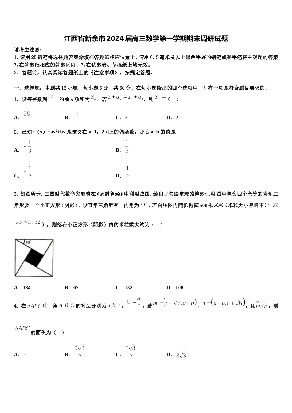 江西省新余市2024届高三数学第一学期期末调研试题含解析_第1页