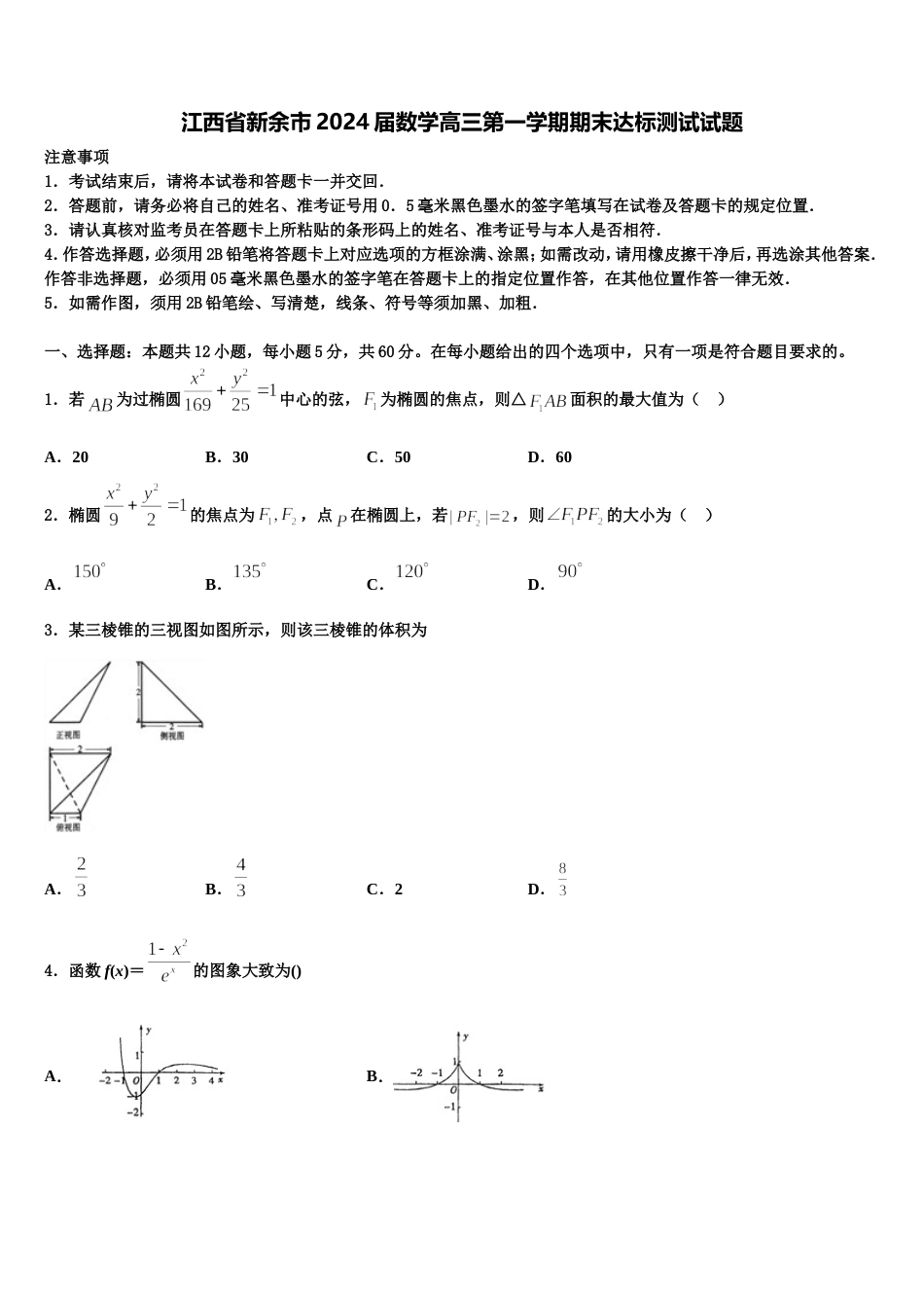 江西省新余市2024届数学高三第一学期期末达标测试试题含解析_第1页