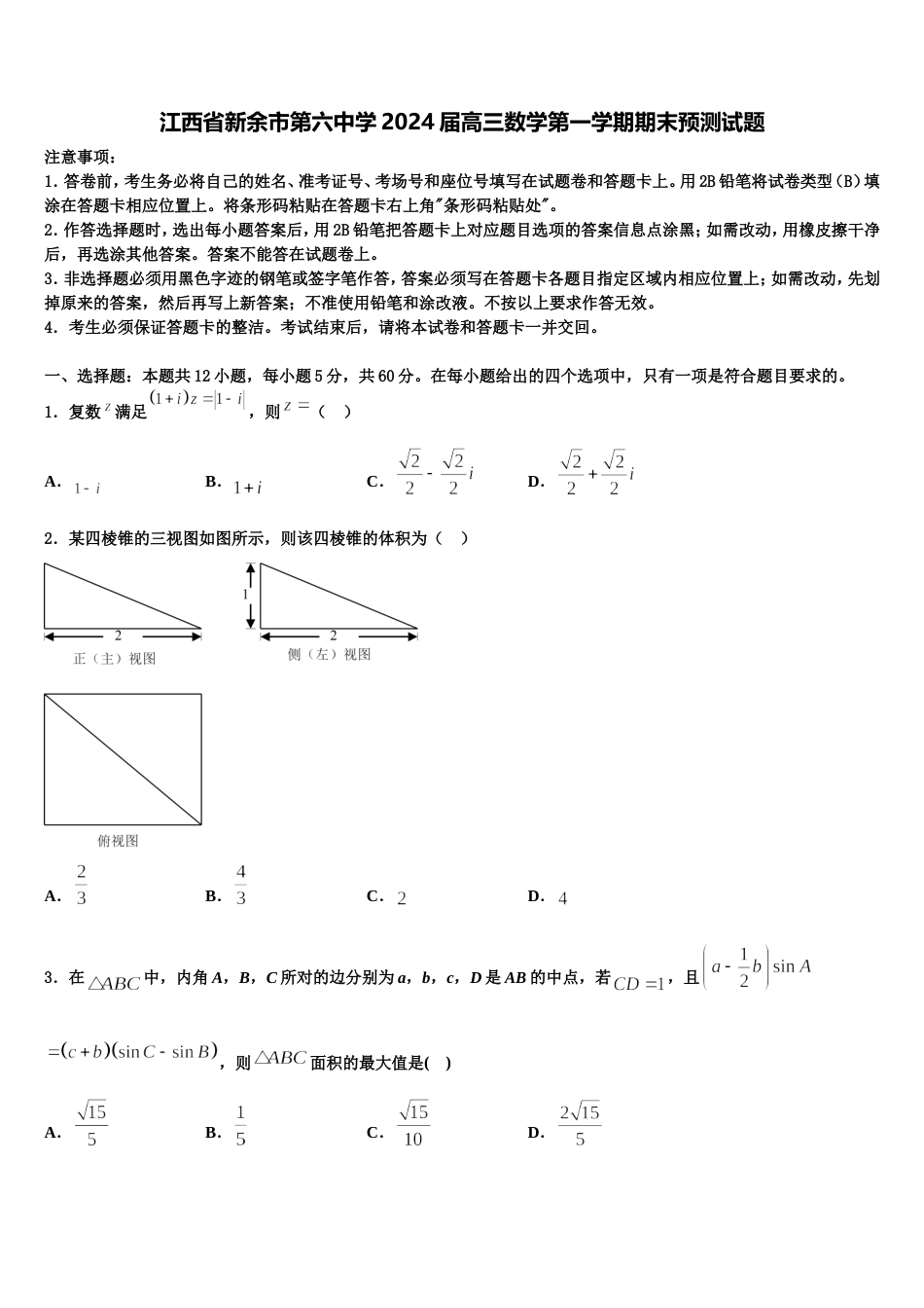 江西省新余市第六中学2024届高三数学第一学期期末预测试题含解析_第1页