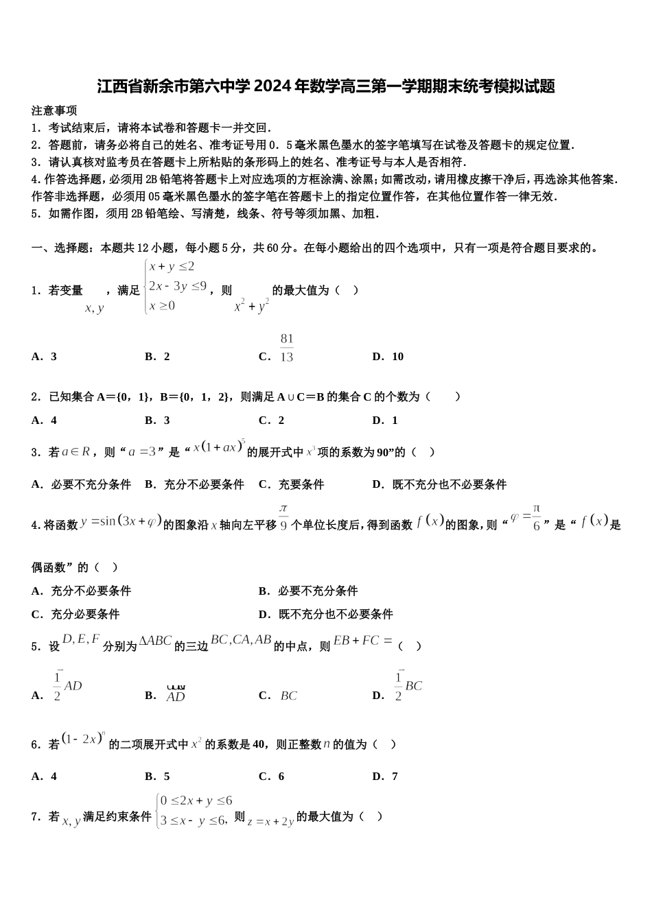 江西省新余市第六中学2024年数学高三第一学期期末统考模拟试题含解析_第1页