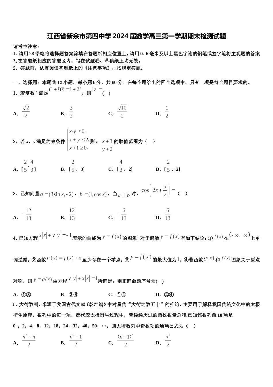 江西省新余市第四中学2024届数学高三第一学期期末检测试题含解析_第1页