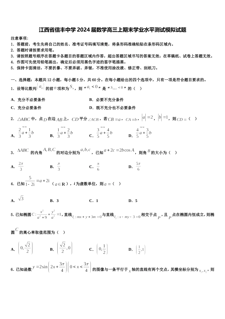 江西省信丰中学2024届数学高三上期末学业水平测试模拟试题含解析_第1页