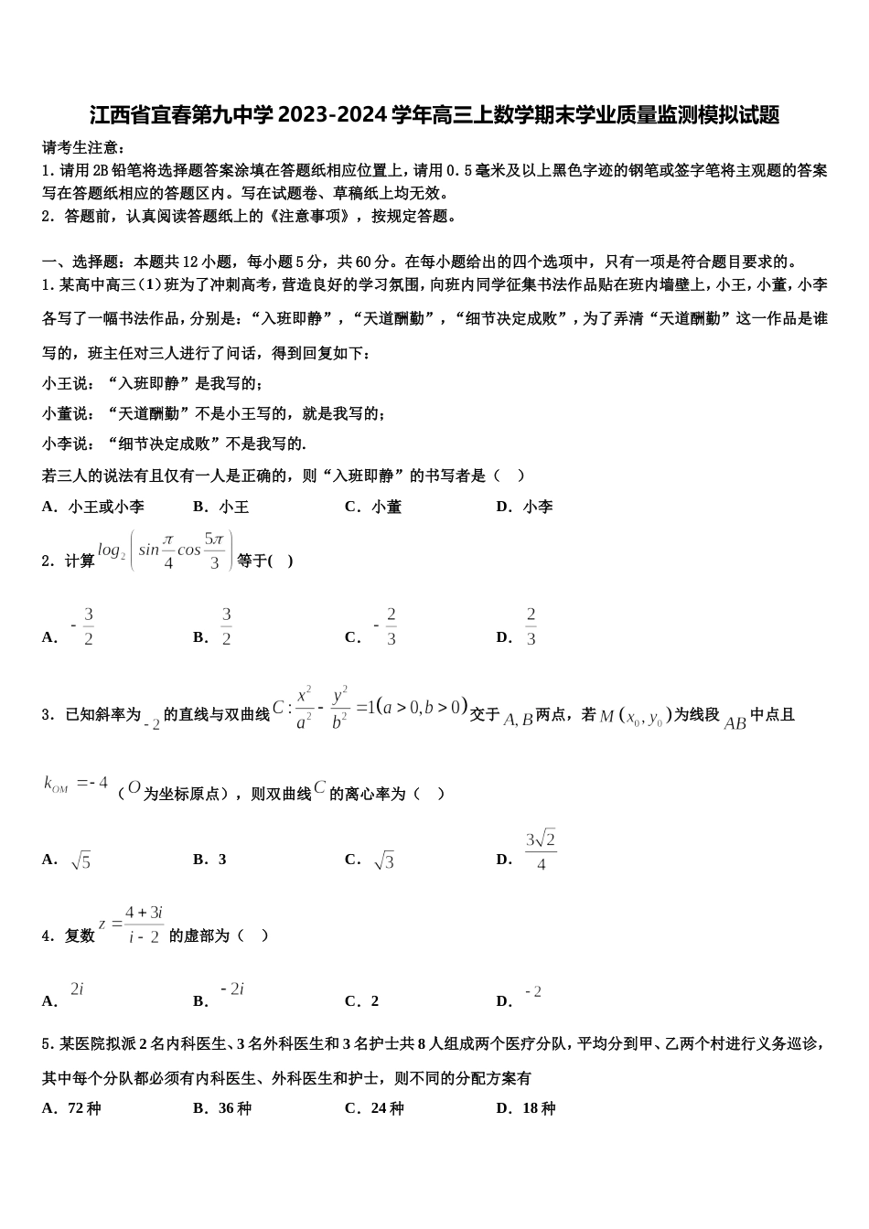 江西省宜春第九中学2023-2024学年高三上数学期末学业质量监测模拟试题含解析_第1页