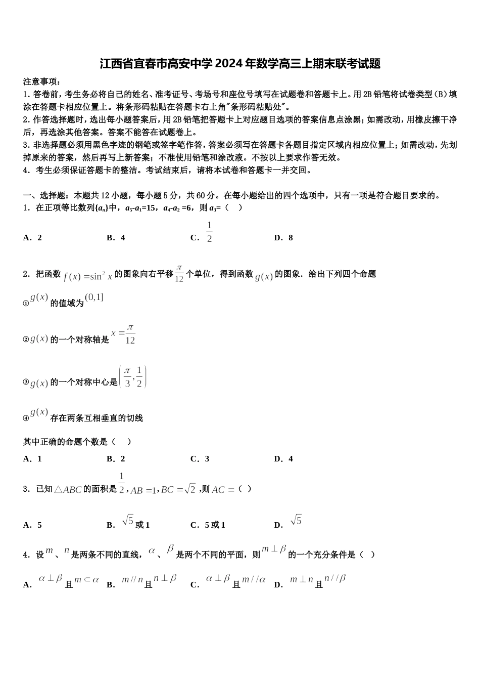 江西省宜春巿高安中学2024年数学高三上期末联考试题含解析_第1页