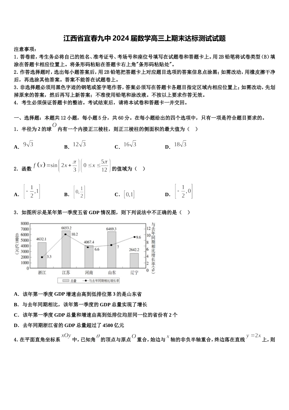 江西省宜春九中2024届数学高三上期末达标测试试题含解析_第1页