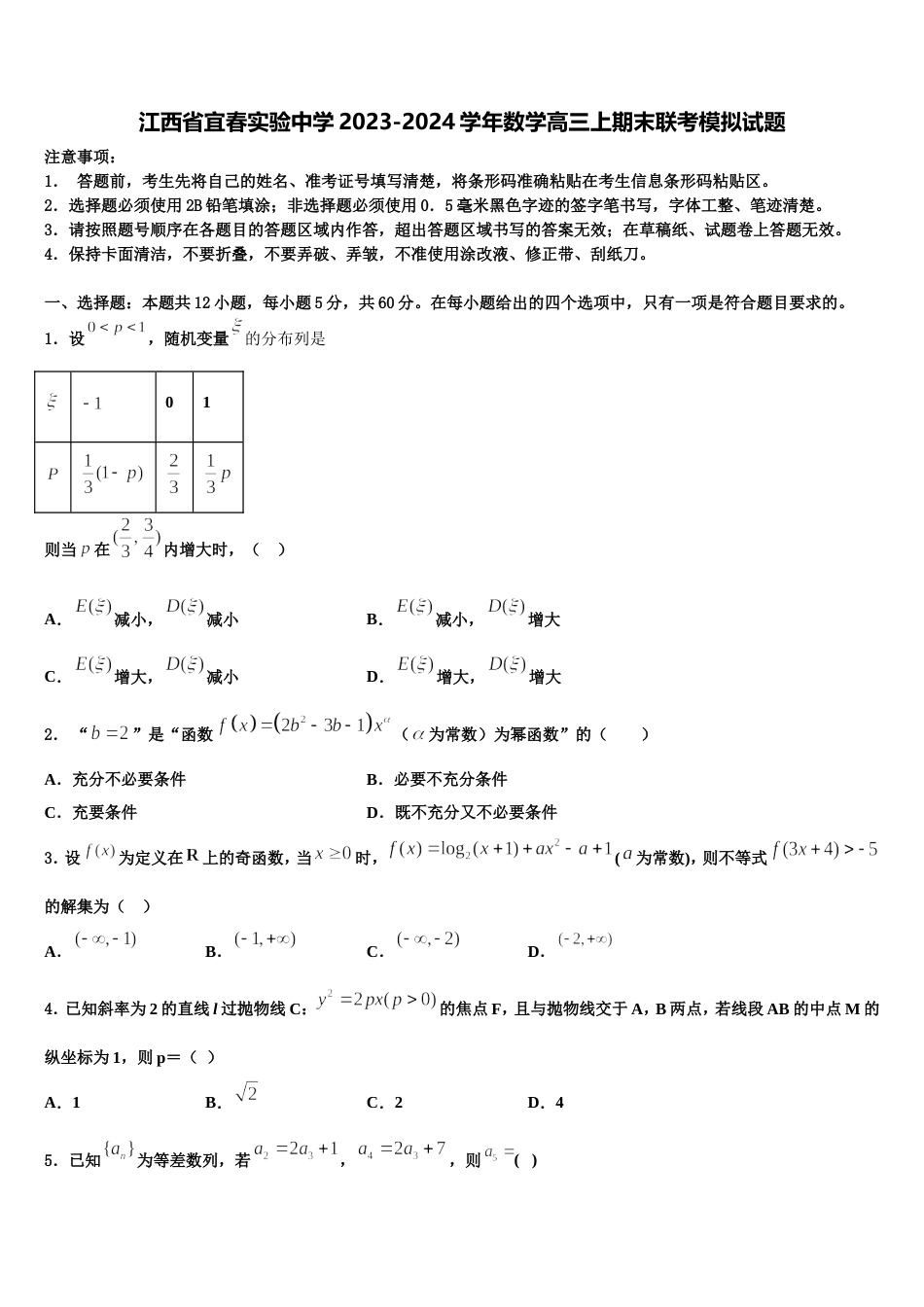 江西省宜春实验中学2023-2024学年数学高三上期末联考模拟试题含解析_第1页