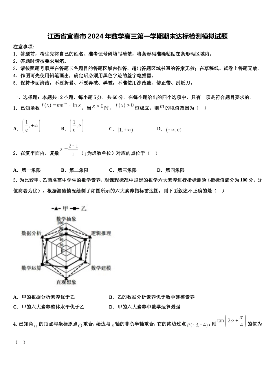 江西省宜春市2024年数学高三第一学期期末达标检测模拟试题含解析_第1页