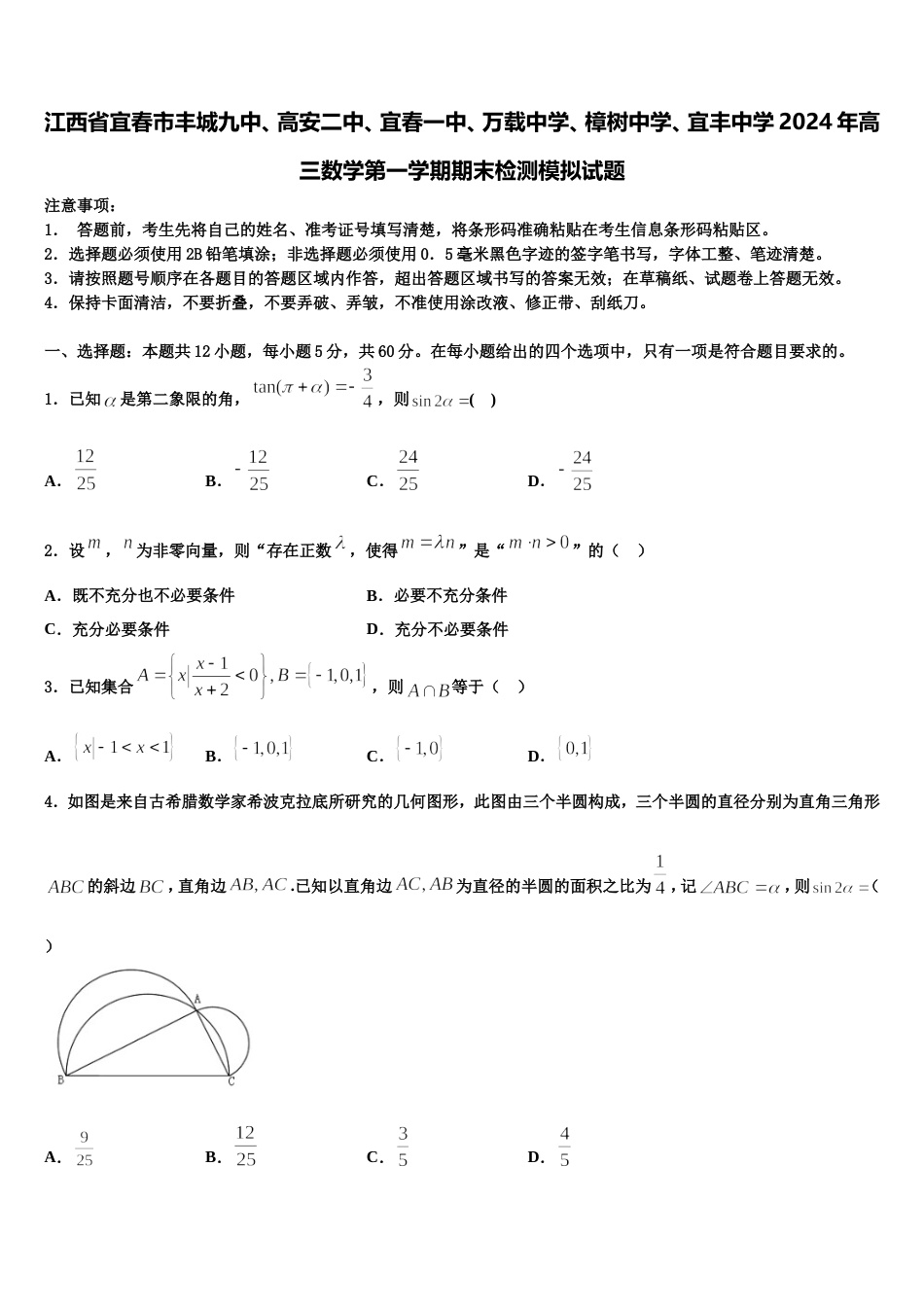 江西省宜春市丰城九中、高安二中、宜春一中、万载中学、樟树中学、宜丰中学2024年高三数学第一学期期末检测模拟试题含解析_第1页