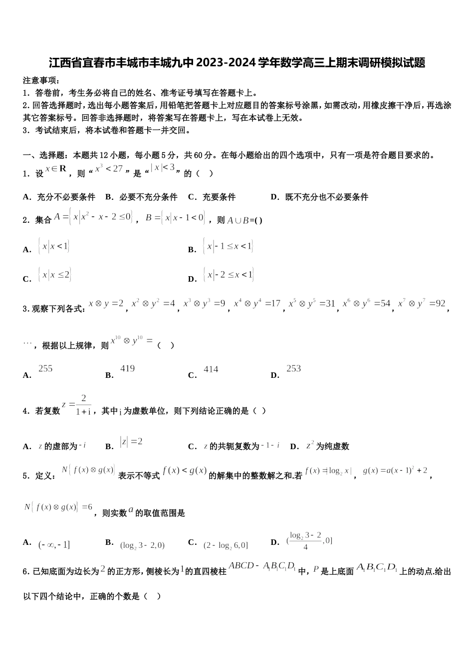 江西省宜春市丰城市丰城九中2023-2024学年数学高三上期末调研模拟试题含解析_第1页