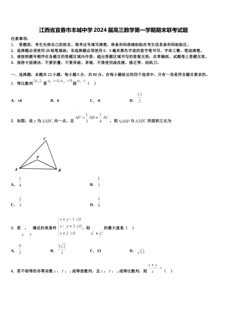 江西省宜春市丰城中学2024届高三数学第一学期期末联考试题含解析_第1页