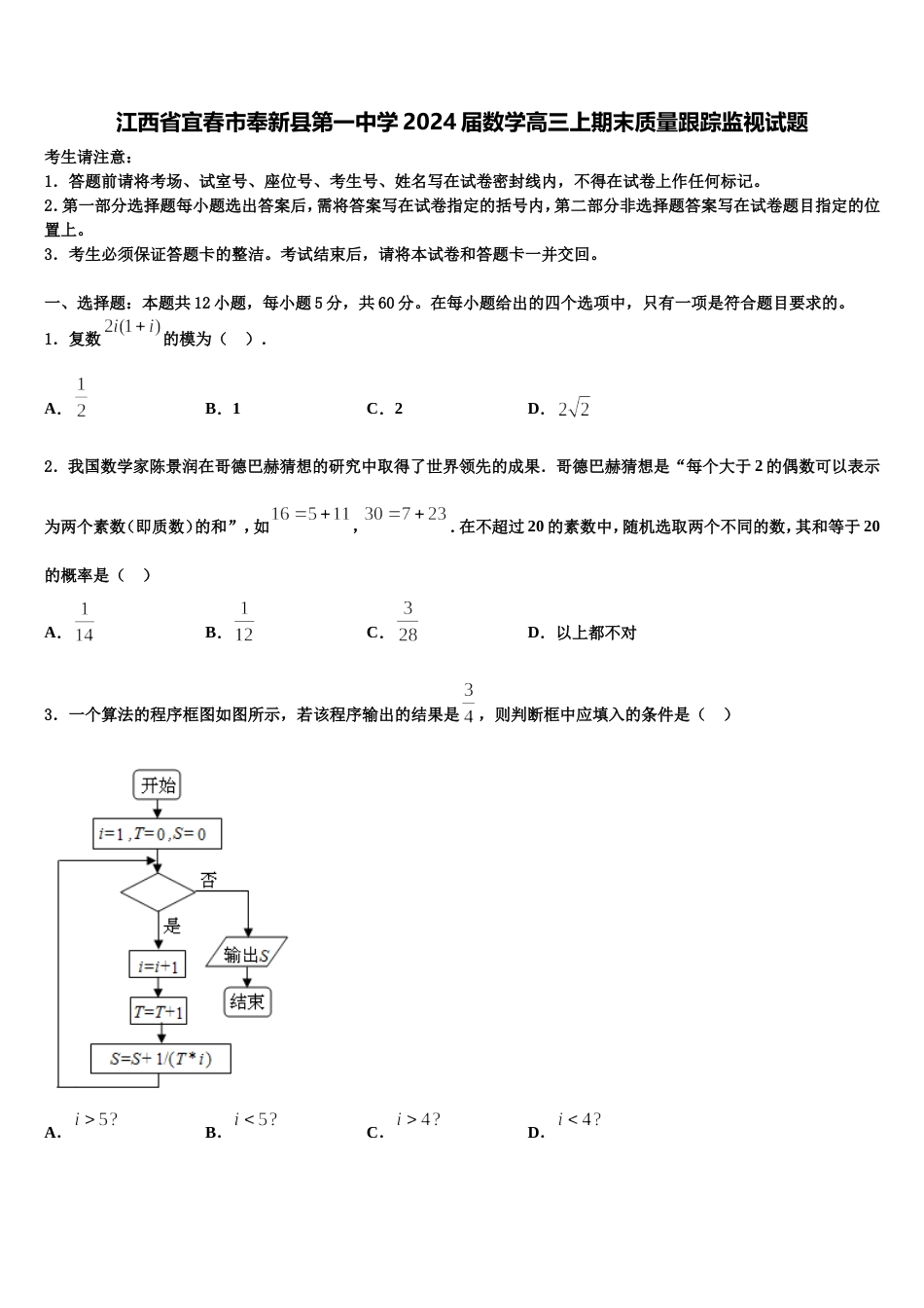 江西省宜春市奉新县第一中学2024届数学高三上期末质量跟踪监视试题含解析_第1页