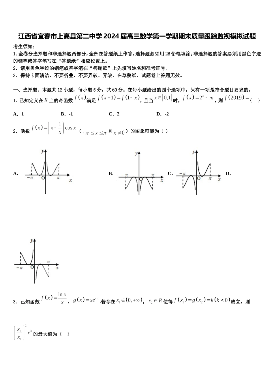 江西省宜春市上高县第二中学2024届高三数学第一学期期末质量跟踪监视模拟试题含解析_第1页