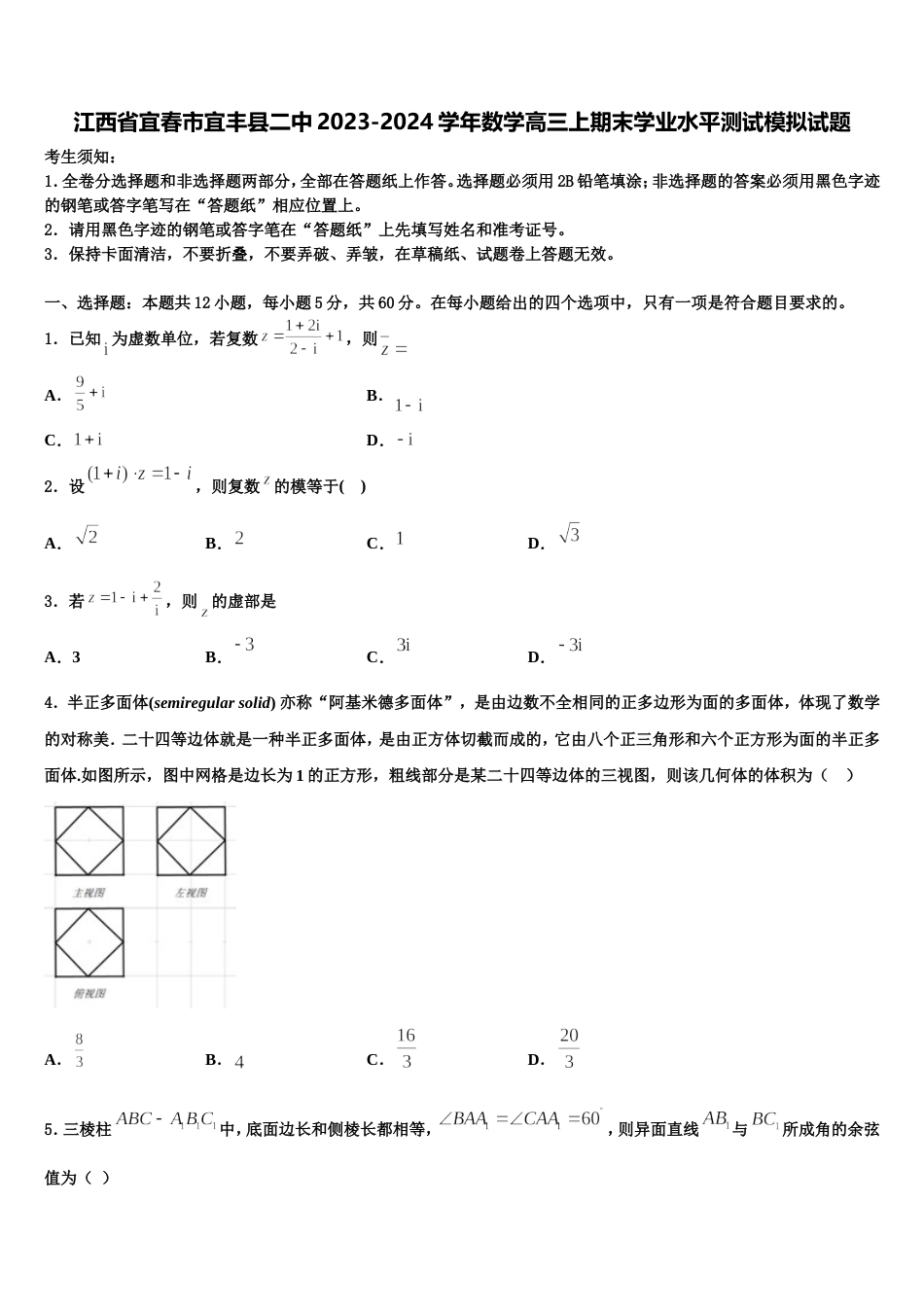 江西省宜春市宜丰县二中2023-2024学年数学高三上期末学业水平测试模拟试题含解析_第1页