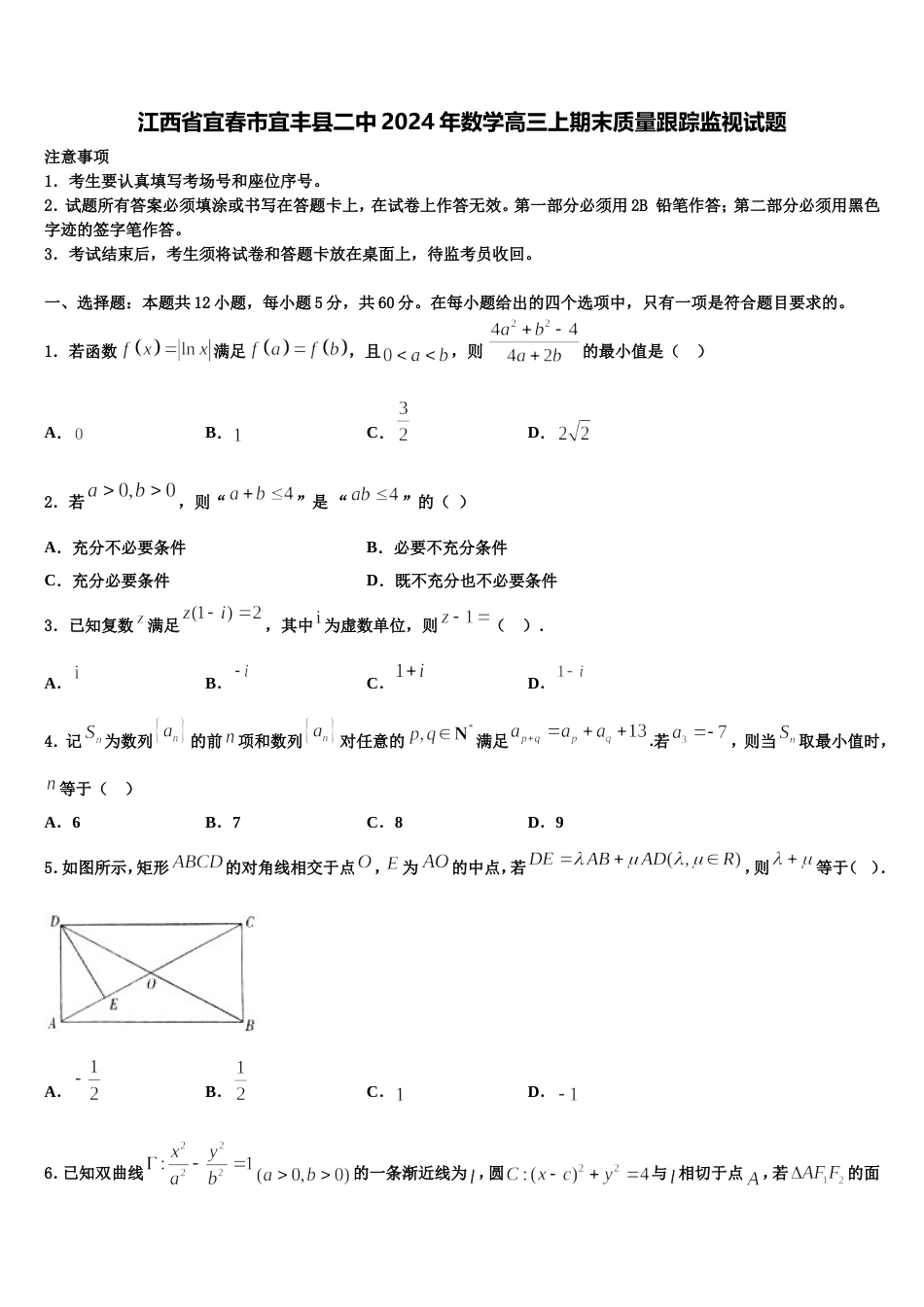 江西省宜春市宜丰县二中2024年数学高三上期末质量跟踪监视试题含解析_第1页