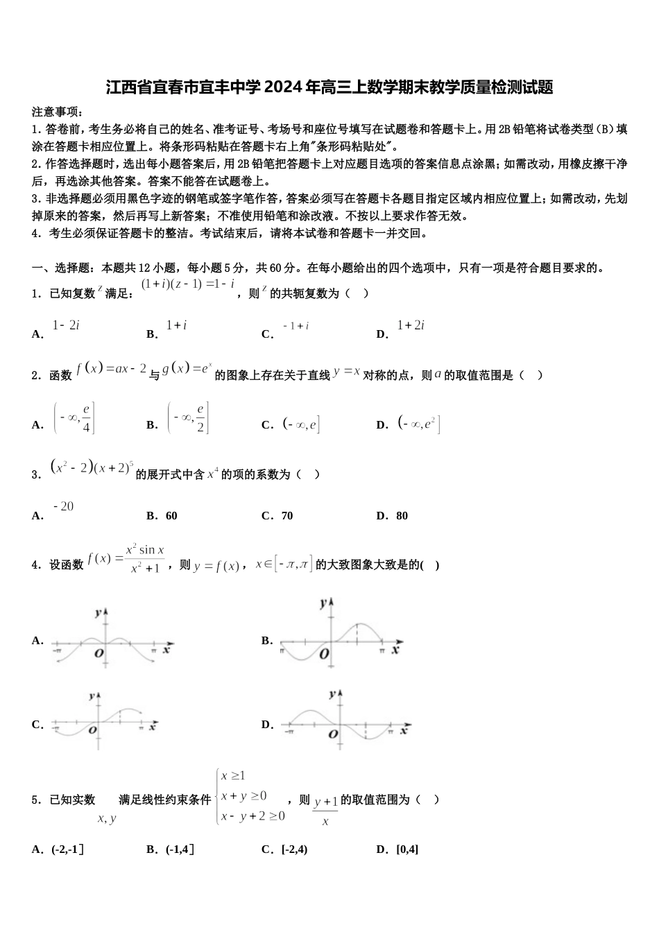 江西省宜春市宜丰中学2024年高三上数学期末教学质量检测试题含解析_第1页