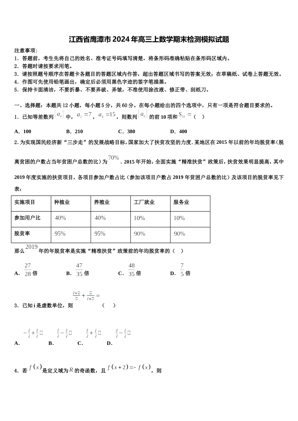 江西省鹰潭市2024年高三上数学期末检测模拟试题含解析_第1页