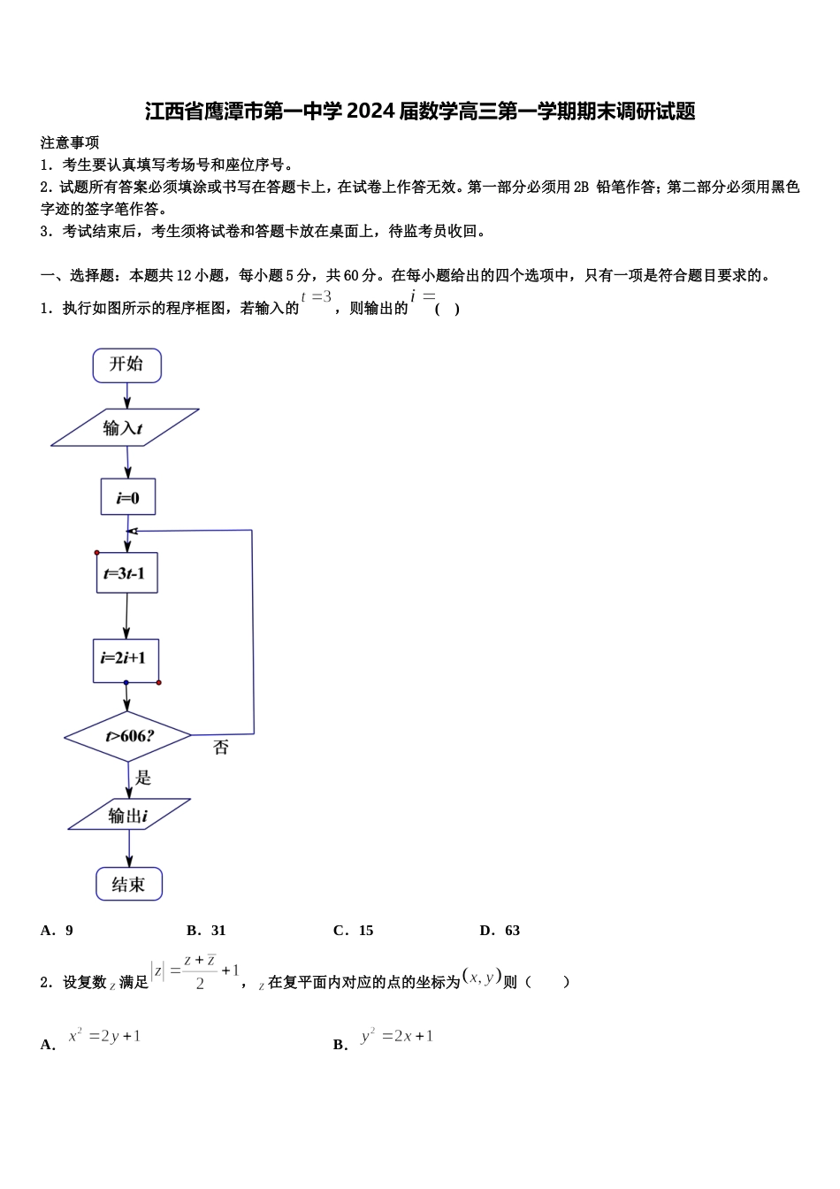 江西省鹰潭市第一中学2024届数学高三第一学期期末调研试题含解析_第1页