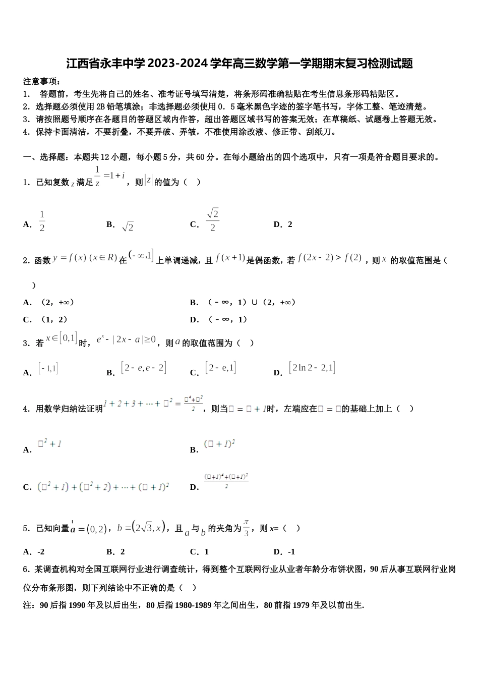 江西省永丰中学2023-2024学年高三数学第一学期期末复习检测试题含解析_第1页